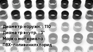 Втулка ПВХ 110х3" ПВХ-поливинилхлорид